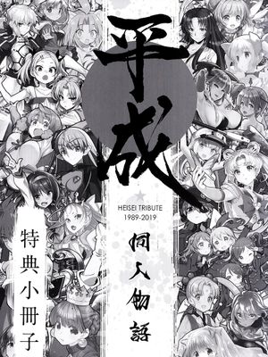 平成同人物語 特典小冊子