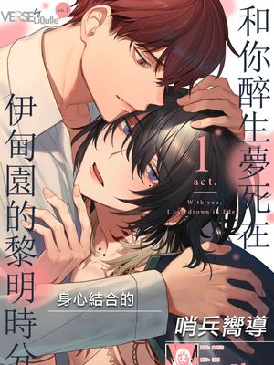 君と溺れるエデンの夜明け