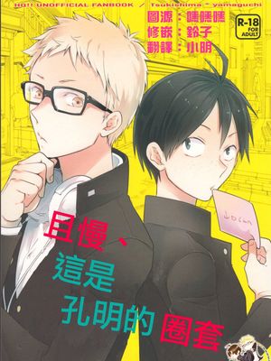 [月山]待て、それは孔明の罠（且慢,这是孔明的阴谋）