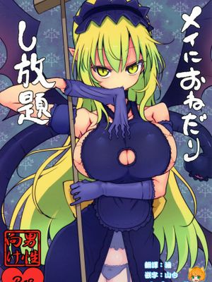 メイにおねだりし放題 (もんむす・くえすと!)