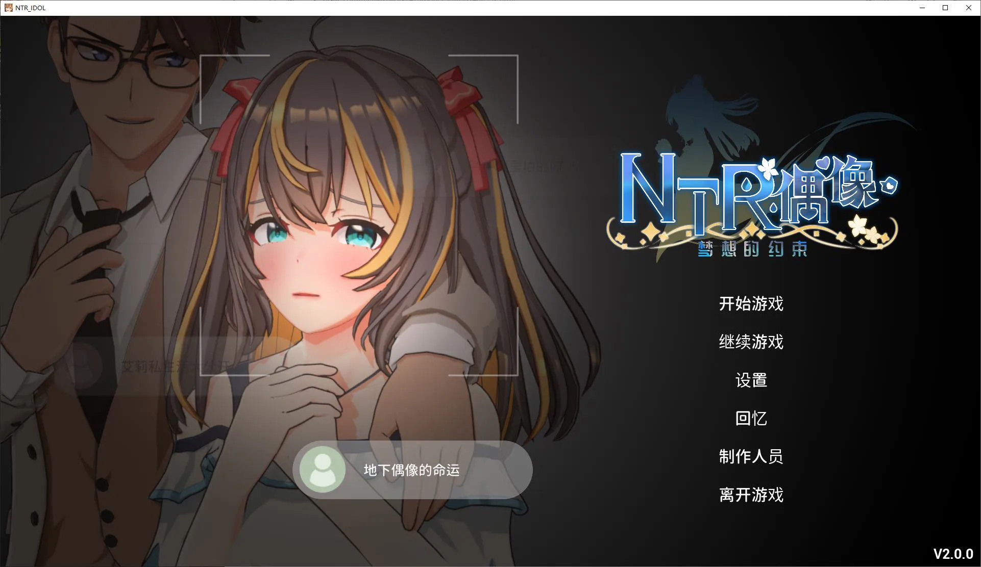 【日式3D/中文/动态】NTR偶像 梦想的约束 官中正式版