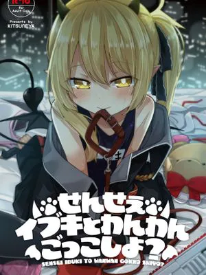 せんせぇ イブキとわんわんごっこしよ？ (ブルーアーカイブ)