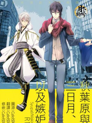 アキバと三日月、あと嫉妬。 (刀剣乱舞)