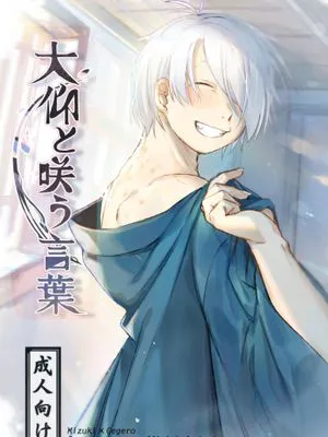 熱烈綻放的話語/大仰と咲う言葉