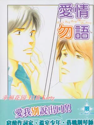 愛情勿語
