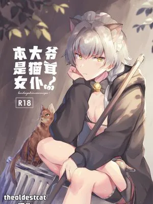本大爷是猫耳女仆！