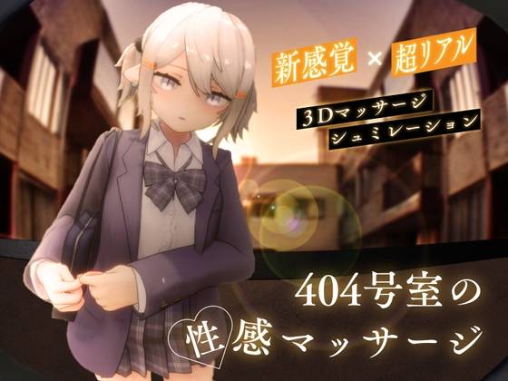 【PC】[爆款3D/互动/触摸/动态] 404号房的情欲按摩/404号室的性感按摩 （404号室の性感マッサージ）v1.3 内嵌汉化去码+存档 【1.15G】