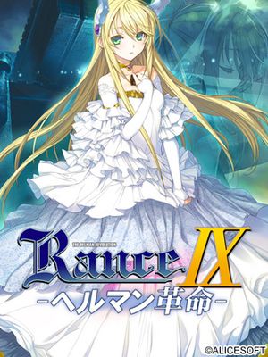 ランス9 ヘルマン革命（兰斯9 赫尔曼革命 ）