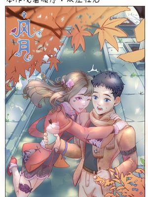 风月