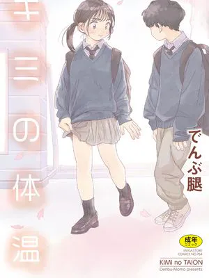 キミの体温