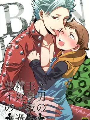 妖精王と不死身男の一夜の過ち (七つの大罪)