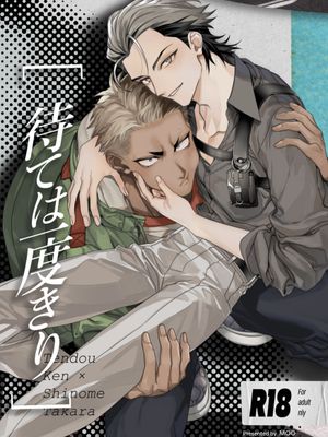 待ては一度きり