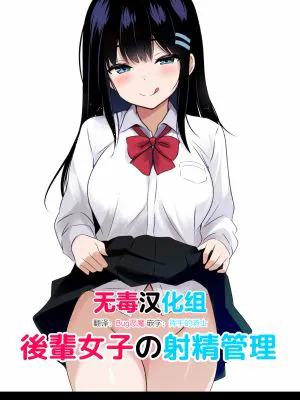 後輩女子の射精管理