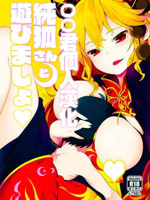 純孤さんと遊びましょ♥ (東方Project)