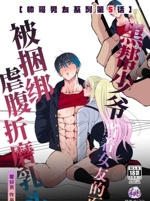 黑帮少爷当着女友的面被捆绑·虐腹·折磨乳头[帅哥男友系列第5话]