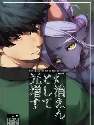 灯火消えんとして光増す