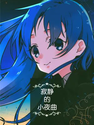 寂静的小夜曲