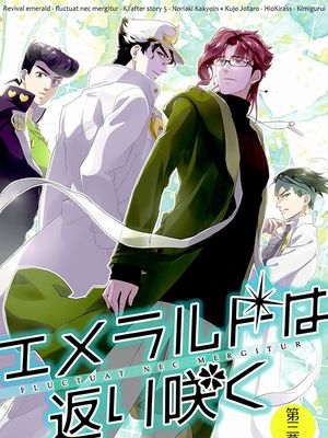[花承花]エメラルドは返り咲く 第三幕 重绽光华的绿宝石（JOJO的奇妙冒险）