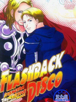 FLASHBACK DISCO(Marvel 漫威)(Thor Odinson × Captain America 雷神×美国队长)