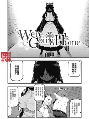 We're Going Home (COMIC 外楽 Vol.07)