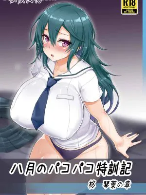 八月のパコパコ特訓記 柊琴葉の章 + C101おまけ本 (八月のシンデレラナイン)