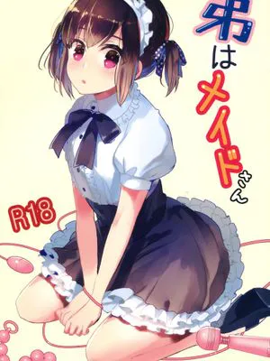 弟はメイドさん