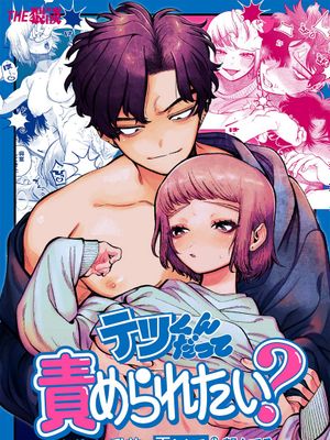 テツくんだって責められたい? 〜ドS彼氏の乳首は弄られるのを望んでる〜哲君他也想被蹂躏~想要玩弄抖S男友的乳头~