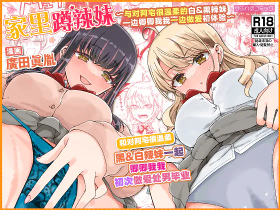 オタぎゃる 〜オタクに優しい白&黒ギャルとラブラブ濃密筆おろしWエッチ〜| 家里蹲辣妹~与对阿宅很温柔的白&黑辣妹~