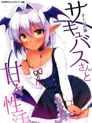 オトコの娘サキュバスさんと甘々性活 [中国翻訳] [DL版]
