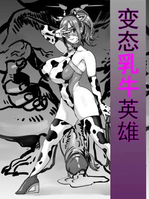 变态乳牛英雄4页小短片完成~ [中国語]