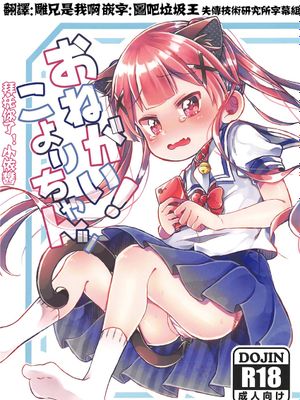 (C96)  おねがい!こよりちゃんッ (私に天使が舞い降りた!) [中国翻訳]