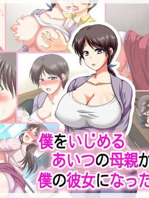 僕をいじめるあいつの母親が僕の彼女になった日
