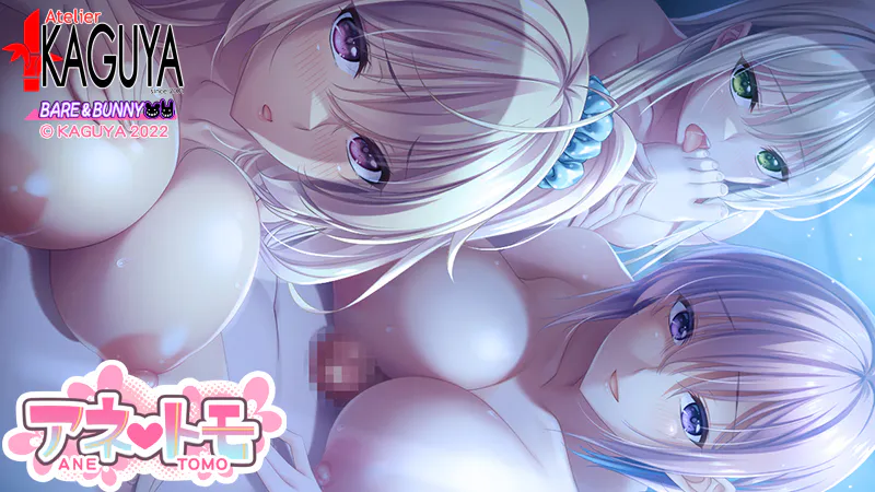 【PC-竹子社ADV】辣妹姐姐/アネトモ[AI汉化]（迅雷/VInking链接/移动盘）