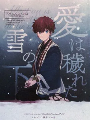 [偶像夢幻祭]愛は穢れた雪の下（污秽雪下的爱情）