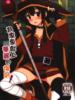 めぐみんに華麗な射精を! (この素晴らしい世界に祝福を!) [中国語]