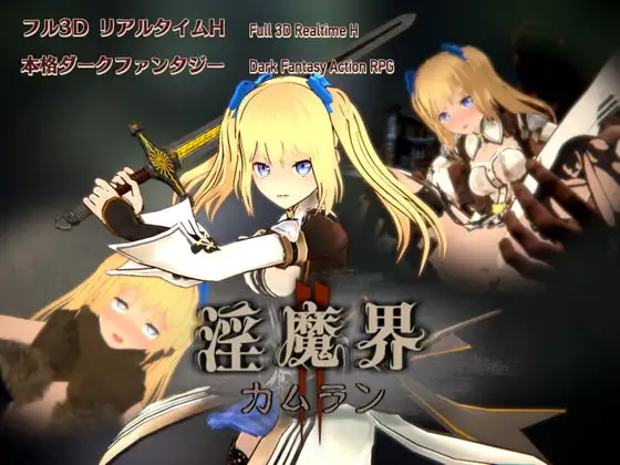 [3D/官中去码/动态]淫魔界2: 卡姆兰 V1.09  +cg存档 游戏 第1张