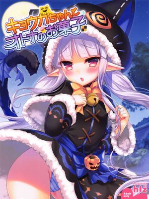 (サンクリ2019 Autumn)キョウカちゃんとオトナのお菓子 (プリンセスコネクト!Re：Dive) [中国翻訳]