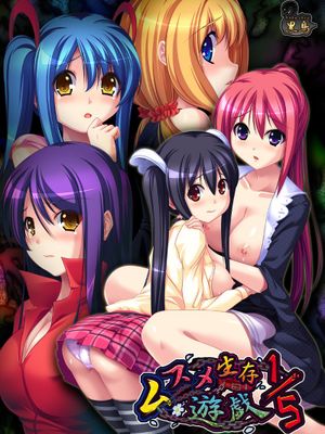 [121130][黒鳥]ムスメ生存遊戯 1/5 CG