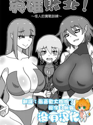 ヒーロー敗北!～怪人の実戦訓練～ [中国翻訳]