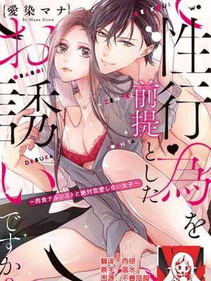 性行為を前提としたお誘いですか?~肉食ナルシストと絶対恋愛しない女子~ | 你在以做愛為前提邀請我嗎?~肉食系自戀男子與絕對不戀愛的女子~