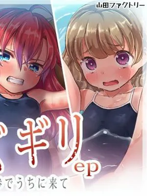 (同人CG集)  ミズギリep 水着持参でうちに来て