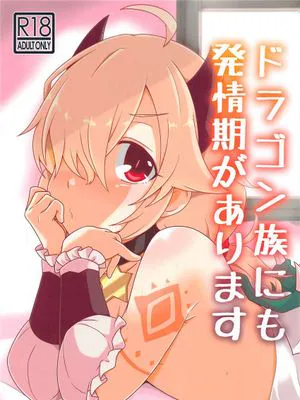 ドラゴン族にも発情期があります (プリンセスコネクト!Re:Dive)[中国翻译]