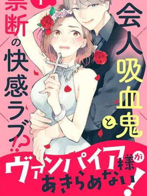 ヴァンパイア様があきらめない!丨吸血鬼大人對我欲罷不能!