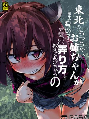 東北のちっちゃいお姉ちゃんが迷子の男の子に気持ちいい弄り方とか教えてあげちゃうの (VOICEROID) [中国翻訳] [DL版]