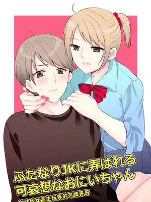 ふたなりJKに弄ばれる可哀想なおにいちゃ