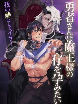 勇者さんは魔王様の仔を孕みたい丨勇者想怀上魔王大人的孩子