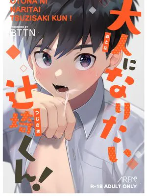 大人になりたい辻崎くん! 想成为大人的辻崎君!
