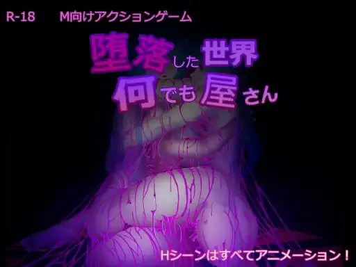 [RPG官中PC动态DLC]堕落世界的万事屋 堕落した世界の何でも屋さん [FM/BD 2G]