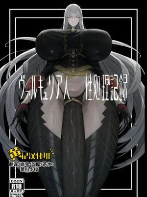 ヴァルキュリア人 性処理記録 (戦場のヴァルキュリア)