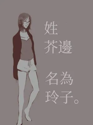 【芥辺x佐隈りん子】姓は芥辺、名はりん子｜姓芥边，名为玲子（上+下）